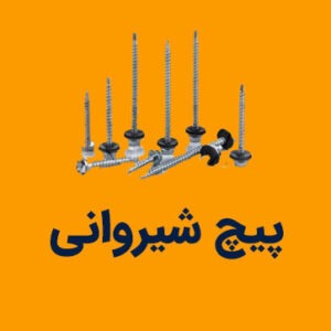 پیچ شیروانی