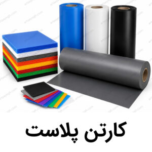 کارتن پلاست